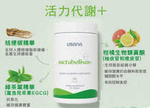 Load image into Gallery viewer, ITEM # 147-Metabolism+ 超活代謝+