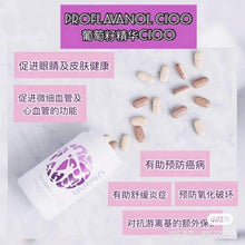 Load image into Gallery viewer, ITEM #110 Proflavanol C100 葡萄籽精華®C100